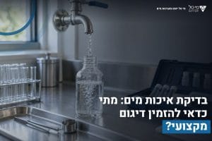 בדיקת איכות מים