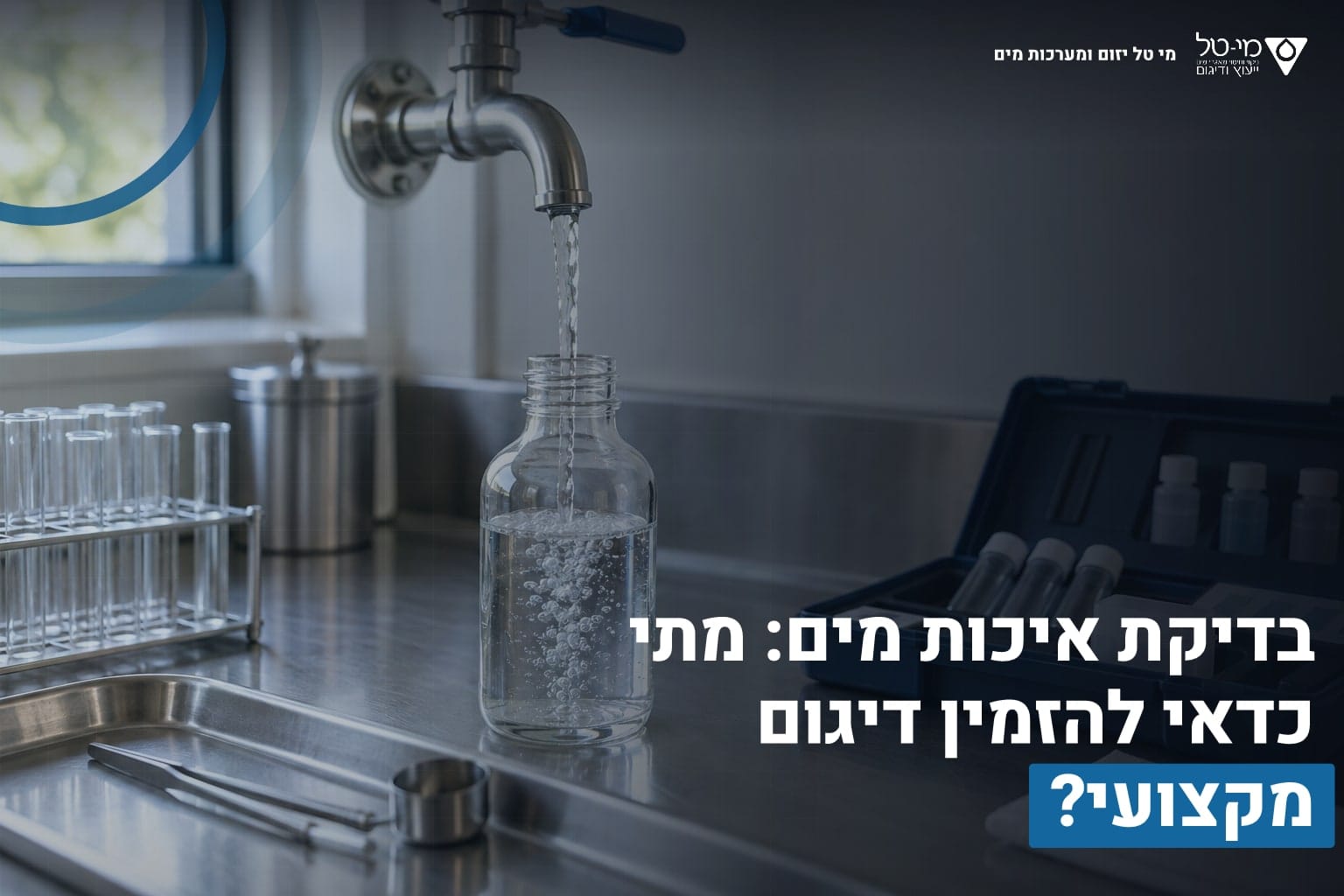 בדיקת איכות מים