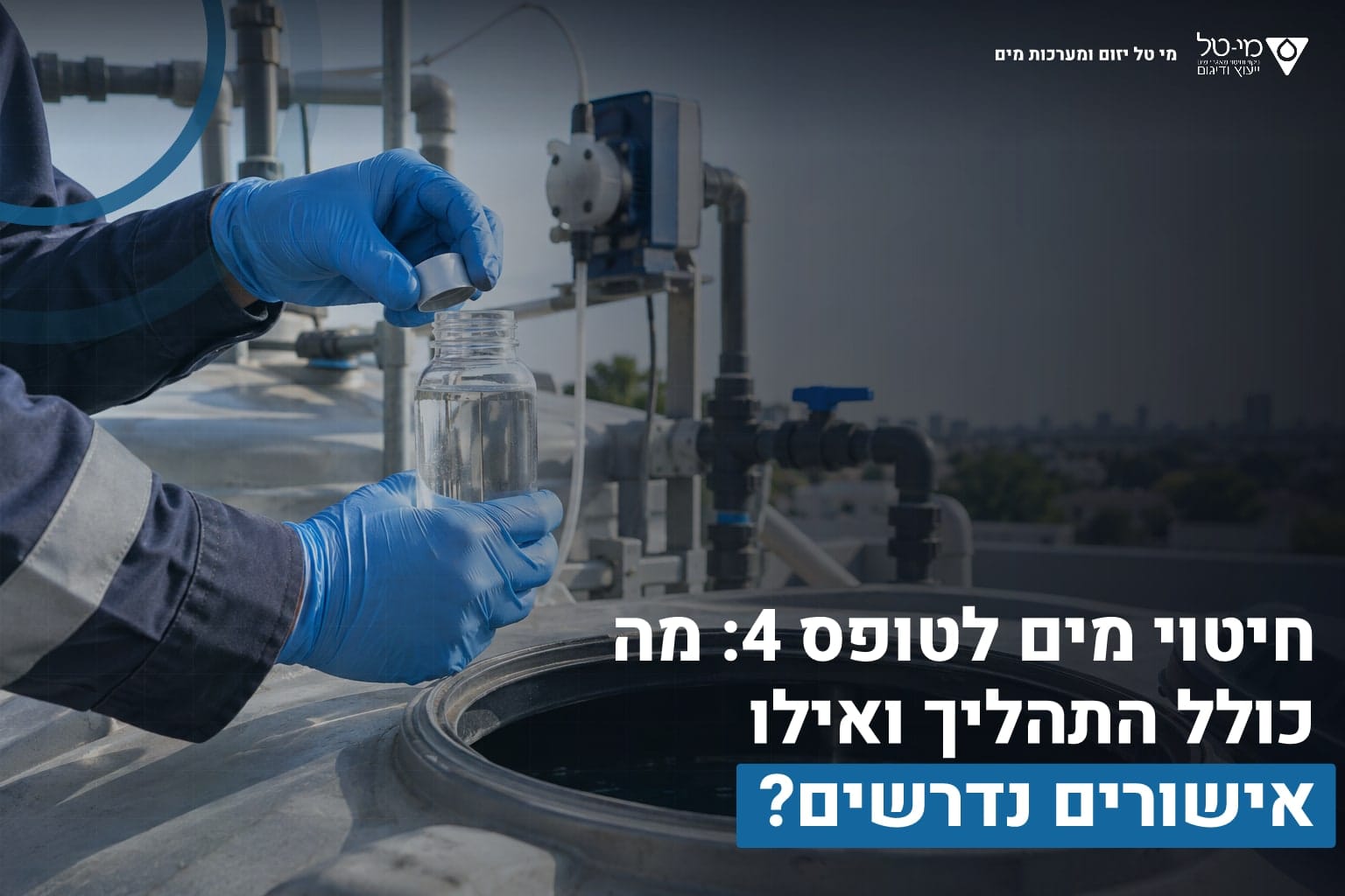 חיטוי מים