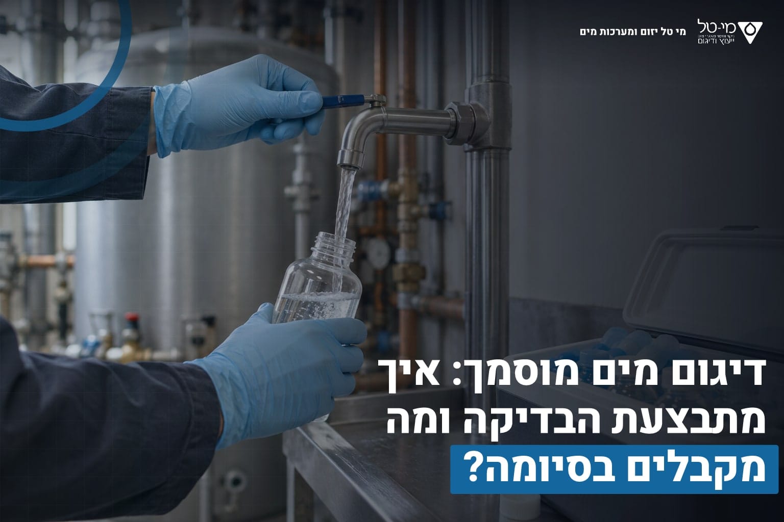 דיגום מים מוסמך